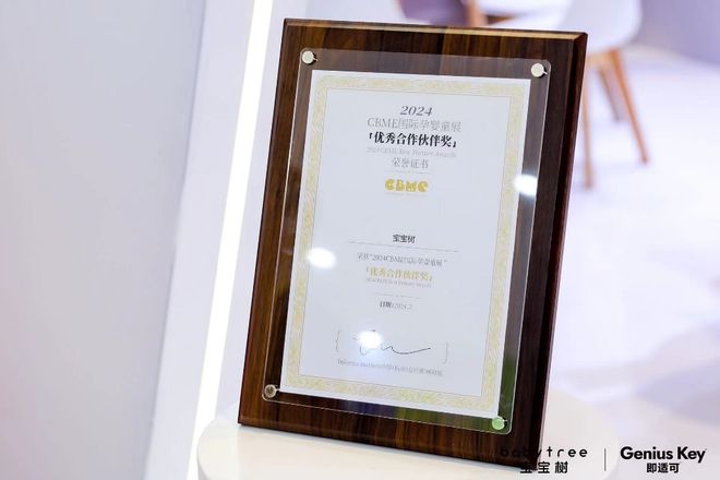 九游娱乐文化：宝宝树亮相2024CBME国际孕婴童展健康产品与创新科技引领新潮流(图2)