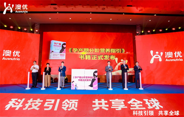 赋能母婴营养健康澳优率先发布《孕产期分阶营养指引》著作(图1)