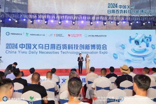 2024中国义乌日用百货科技创新博览会隆重召开(图1)