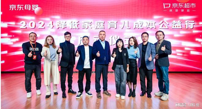 九游娱乐：京东超市携手17家母婴品牌发起“2024降低家庭育儿成本”公益行动(图1)