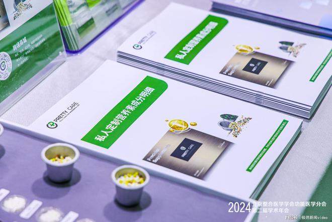 PrettyCare丹济健康亮相2024北京整合医学学会功能医学分会第二届学术年会(图3)