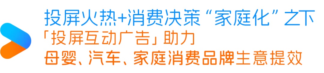 投屏互动广告给母婴、汽车、家庭消费品牌上大分！「大屏系列」特别策划(图5)