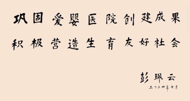 2024爱婴医院发展大会暨世界母乳喂养周主题宣传活动在京举行(图1)