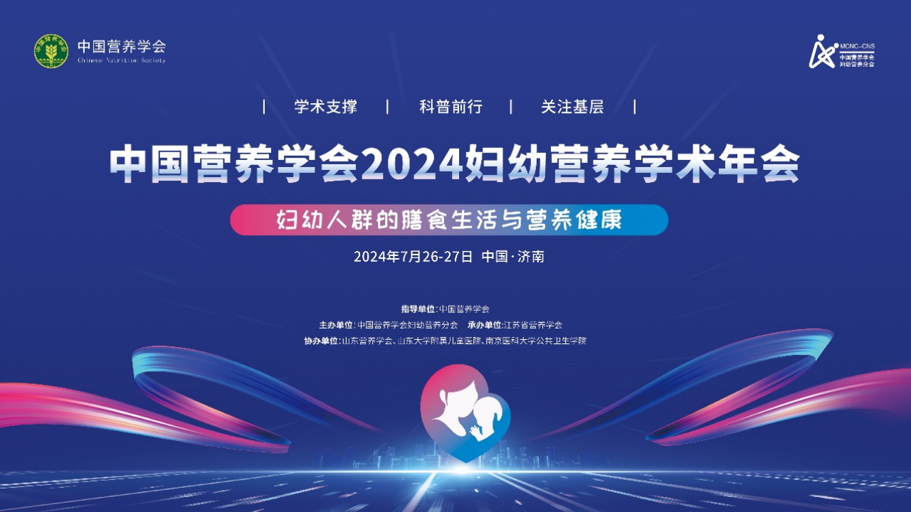 九游娱乐文化：中国营养学会2024妇幼营养学术年会成功召开(图1)