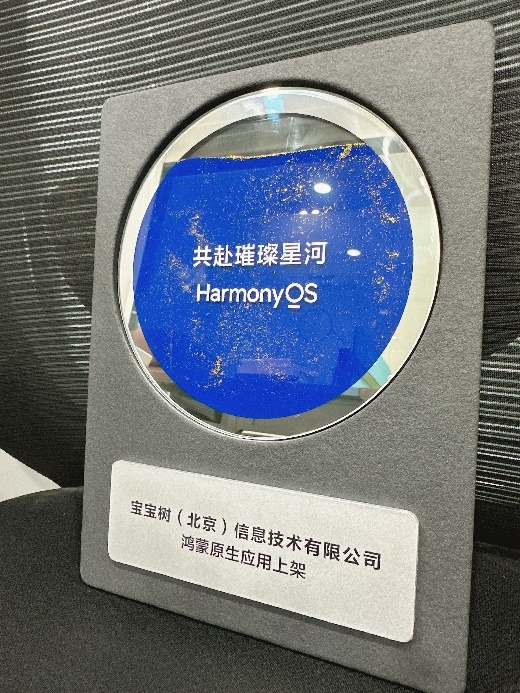 宝宝树孕育成首批鸿蒙生态伙伴打造家庭生活高频场景下的精细化服务(图1)