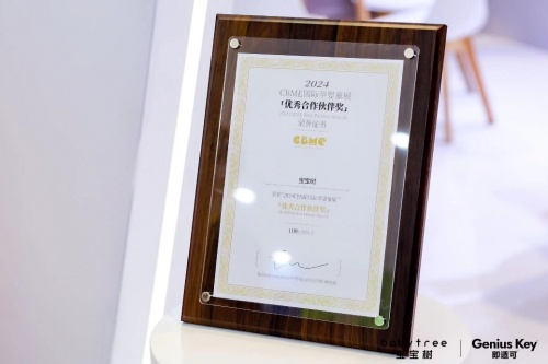 2024CBME国际孕婴童展:宝宝树儿童营养品品质与实力再受认可!(图1)