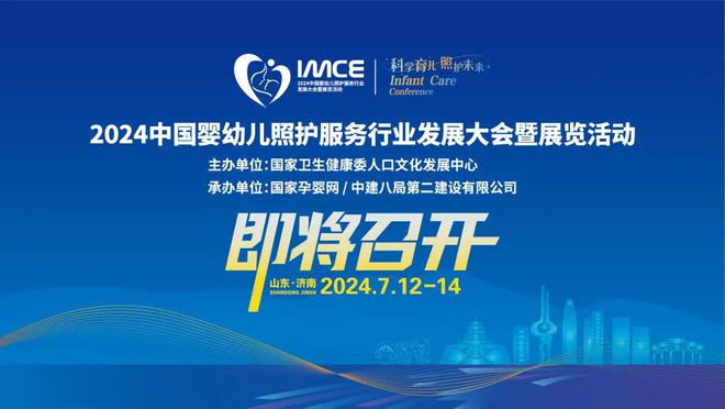 参会指南丨2024中国婴幼儿照护服务行业发展大会暨展览活动(图1)