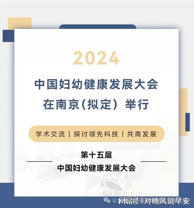 九游娱乐：首页-2024年中国南京妇幼保健展会、妇幼展会、母婴用品(图2)