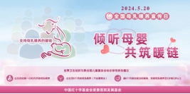 九游娱乐:【深化能力作风建设】2024年全国母乳喂养宣传日主题:倾听母婴共筑暖链(图1)