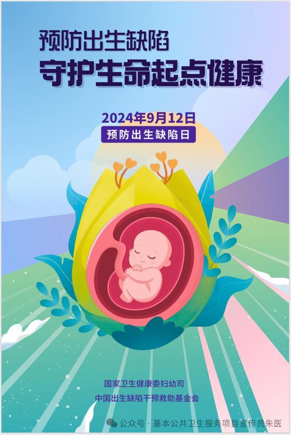 九游娱乐文化：2024年预防出生缺陷日聚焦生命起点健康(图1)