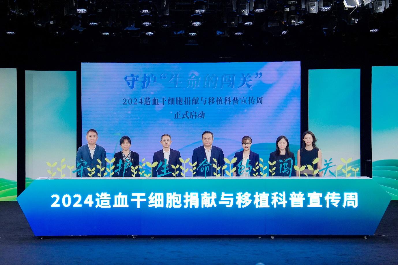 2024造血干细胞捐献与移植科普宣传周正式启动(图1)
