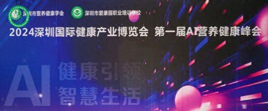 九游娱乐:2024深圳国际健康产业博览会暨第一届AI营养健康峰会举办(图1)