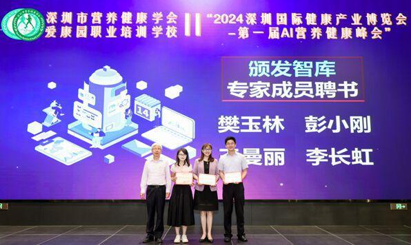 九游娱乐:2024深圳国际健康产业博览会暨第一届AI营养健康峰会举办(图2)