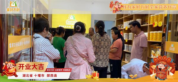 湖北省十堰市家好万好全家营养新疆甄选盛大开业引领母婴行业转型新风尚(图3)