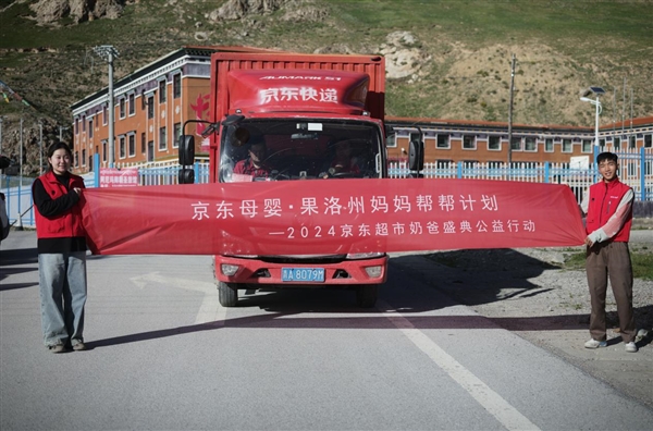 九游娱乐文化:京东超市携44家品牌捐助青海果洛州67万元母婴用品持续践行降低家庭育儿成本(图1)