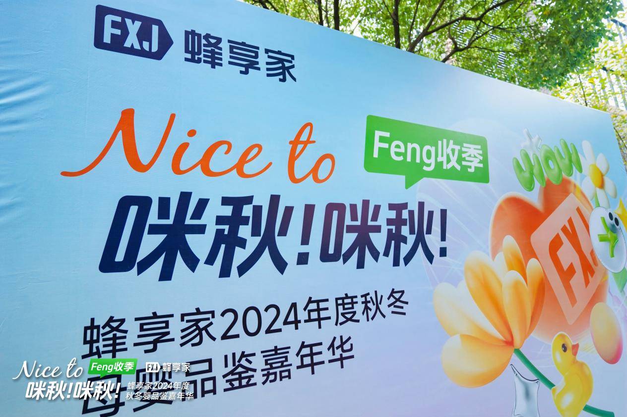 九游娱乐文化：大咖云集！蜂享家2024年度秋冬母婴品鉴嘉年华重新解构母婴生态(图1)