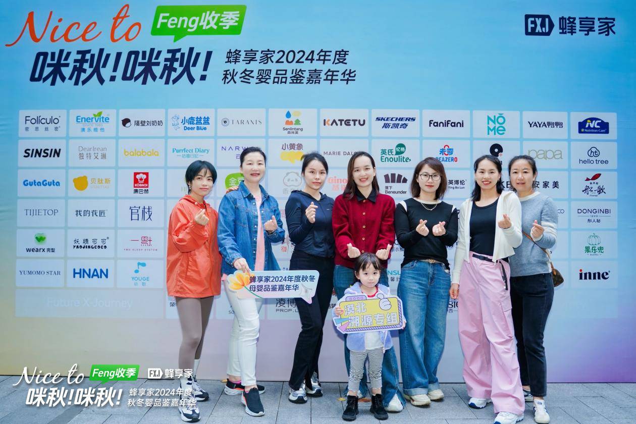 九游娱乐文化：大咖云集！蜂享家2024年度秋冬母婴品鉴嘉年华重新解构母婴生态(图2)