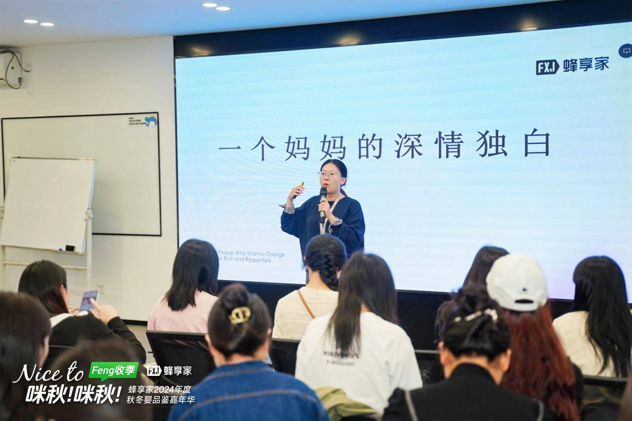 九游娱乐文化：大咖云集！蜂享家2024年度秋冬母婴品鉴嘉年华重新解构母婴生态(图4)