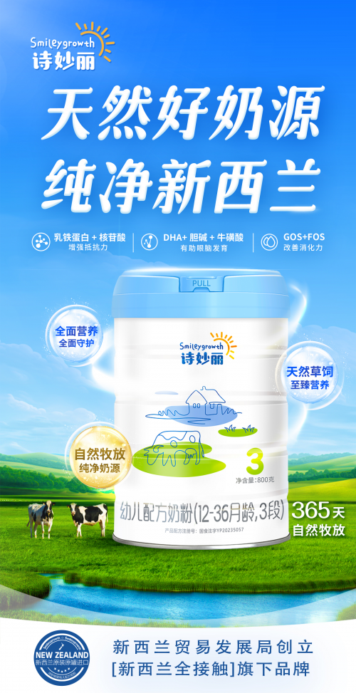 原生鲜活营养全面科学配方诗妙丽实力满足“质感”育儿新需求(图3)
