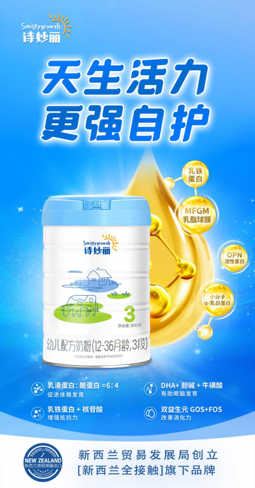 原生鲜活营养全面科学配方诗妙丽实力满足“质感”育儿新需求(图5)