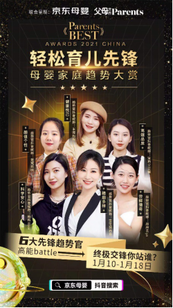 九游娱乐：2021《ParentsBEST》母婴家庭趋势榜单出炉引领轻松育儿先锋新趋势(图5)