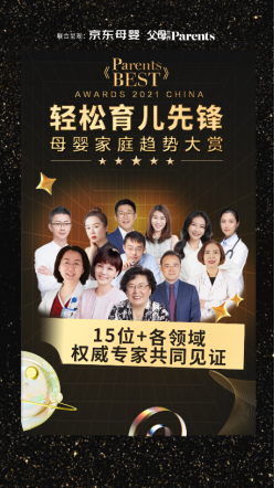 九游娱乐：2021《ParentsBEST》母婴家庭趋势榜单出炉引领轻松育儿先锋新趋势(图4)