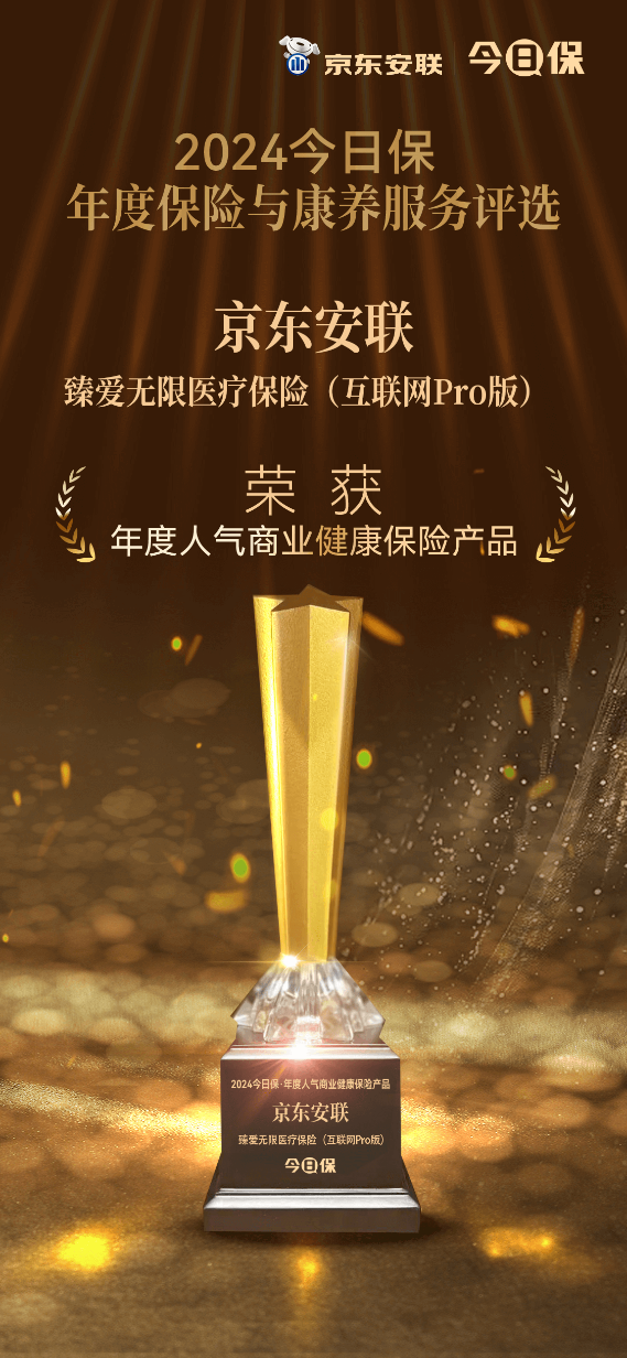 行业唯一！京东安联保险两大产品荣获“年度人气商业健康保险产品”奖(图1)