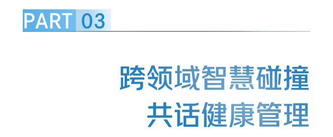 九游娱乐文化：健康屋檐计划沙龙｜共筑健康生活新篇章(图8)