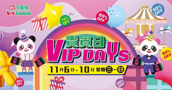 澳门年度购物盛事─新八佰伴11月VIPDAYS贵宾日(图2)