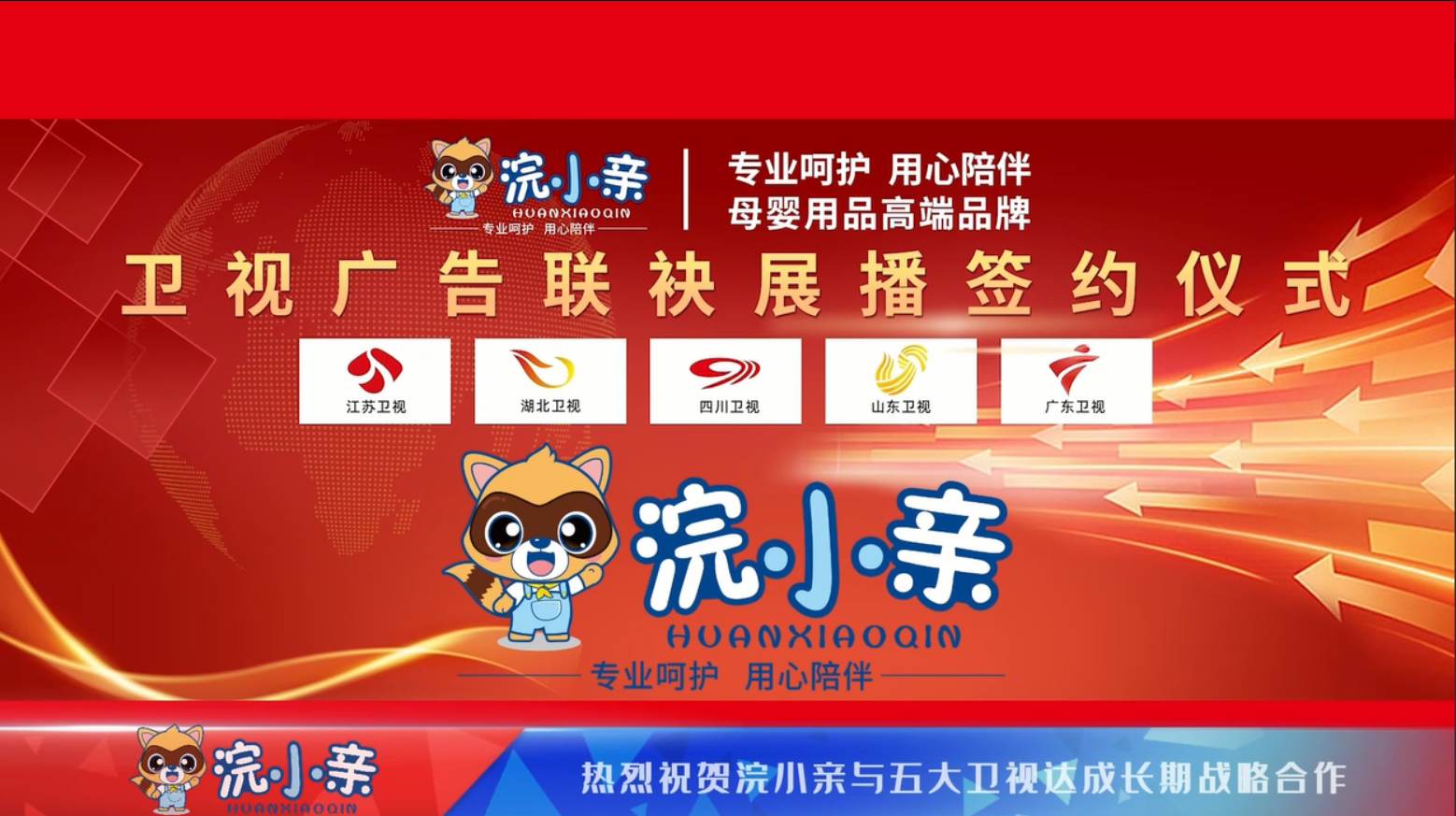 母婴护理品牌浣小亲登陆五大卫视高端路线越走越顺(图1)