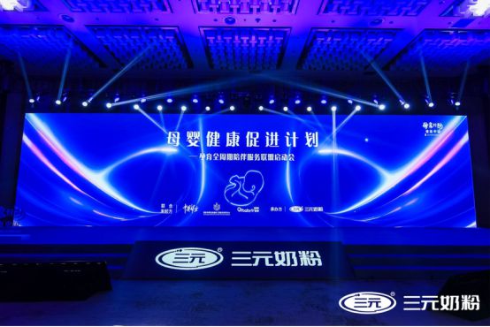 联手多方成立孕育全周期陪伴服务联盟三元奶粉孕助力母婴健康(图1)