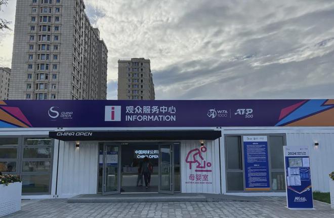九游娱乐文化：观众服务2024中网观众服务中心都有啥？(图1)