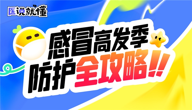 感冒高发季宝宝树《医说就懂》构筑母婴健康防护墙(图1)