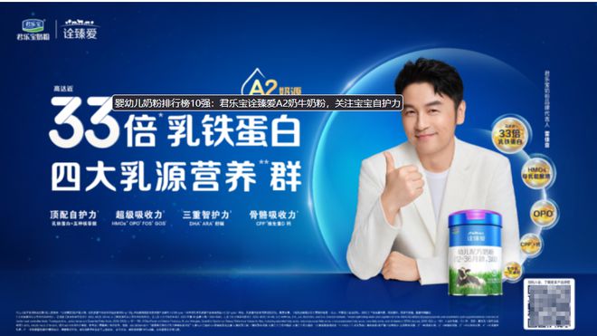 婴幼儿奶粉排行榜10强：君乐宝诠臻爱A2奶牛奶粉关注宝宝自护力(图1)