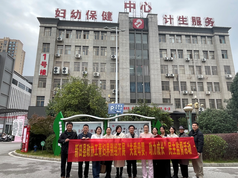 新田县政协:开展“关爱母婴助力成长”民主监督活动(图2)