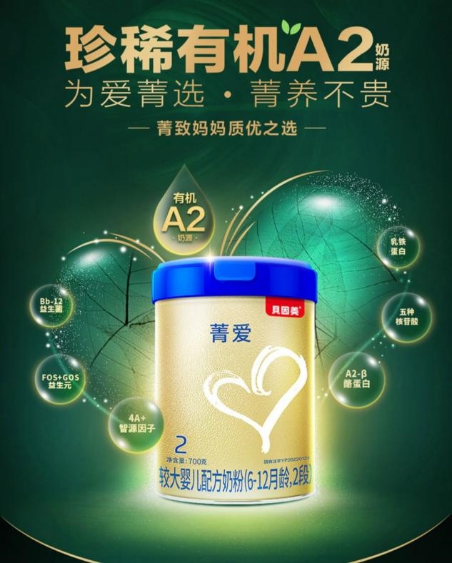 奶粉品牌排行榜：贝因美菁爱有机A2为宝宝保驾护航(图1)