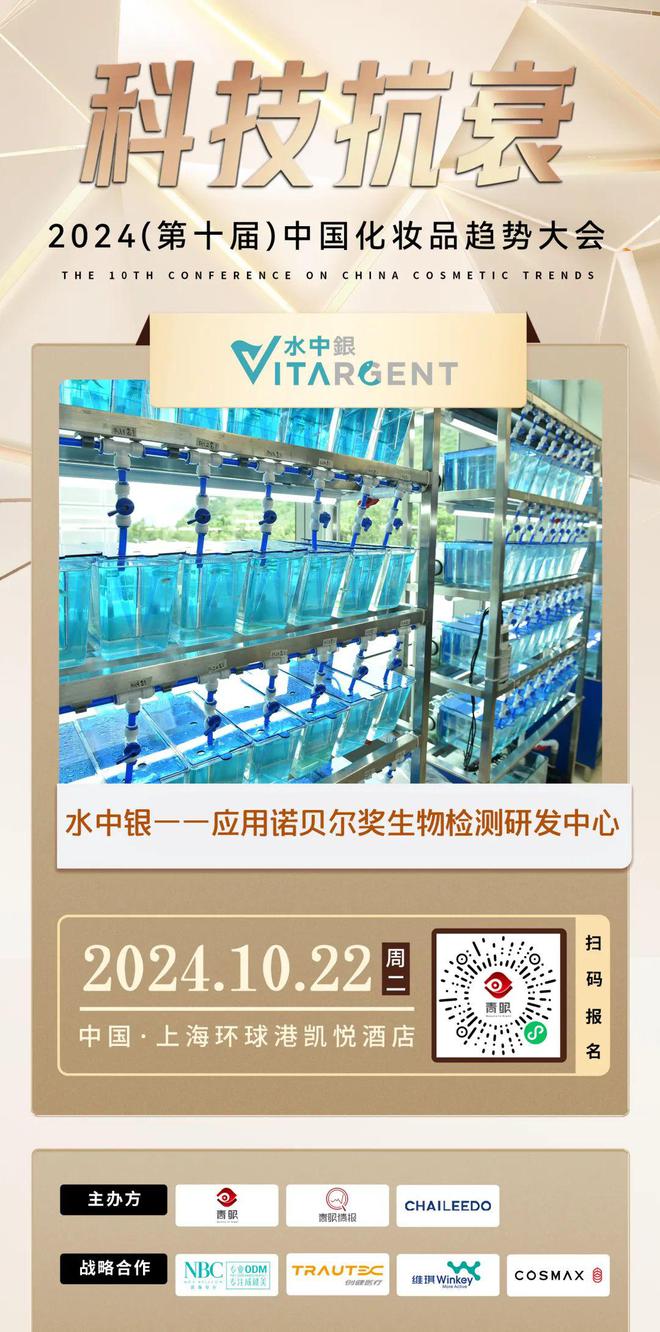 2024中国化妆品趋势大会即将开幕！水中银邀您共襄美妆盛会(图2)