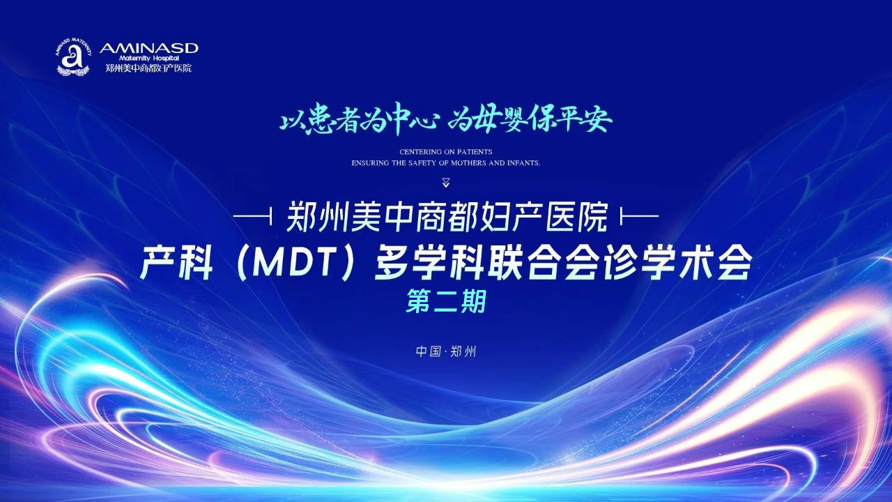 九游娱乐文化：郑州美中商都妇产医院产科(MDT)多学科联合会诊学术会第二期圆满落幕!(图1)