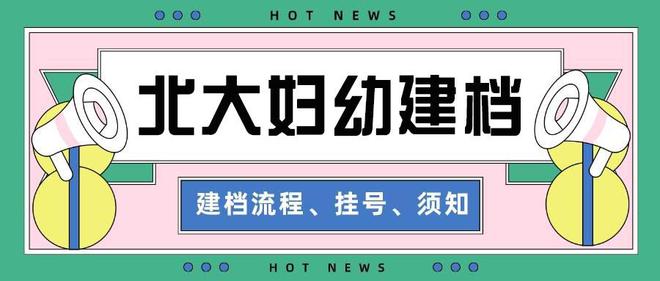 九游娱乐：北大妇幼超全建档攻略之预建档流程(图1)