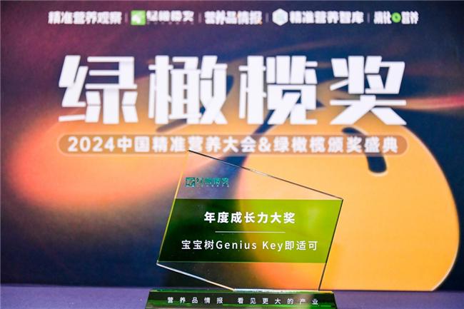 九游娱乐：宝宝树GeniusKey即适可荣获绿橄榄奖年度成长力大奖(图1)