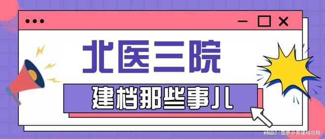 九游娱乐：2024年北医三院最新建档攻略新鲜出炉!(图1)