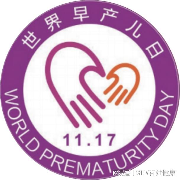 九游娱乐文化:2024世界早产日|如何守护“早到天使”?(图2)