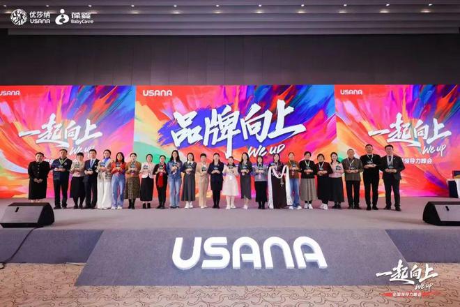 九游娱乐:USANA葆婴重讲“变”与“不变”(图6)
