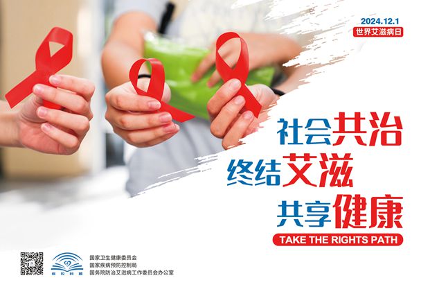 第37个世界艾滋病日共抗艾滋共享健康(图1)