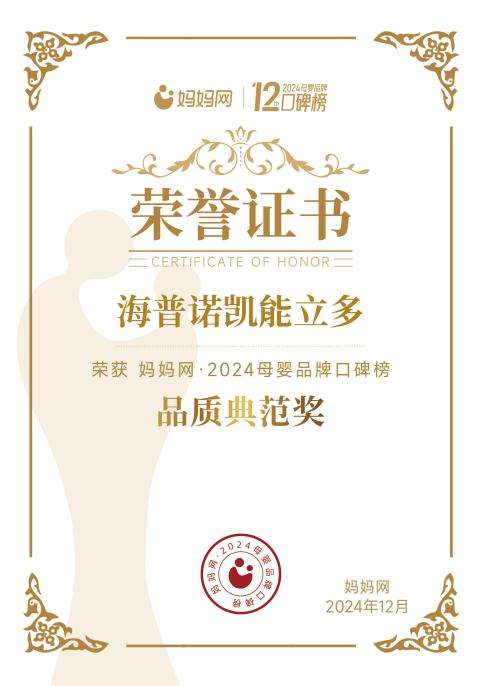 再创佳绩！海普诺凯能立多斩获2024妈妈网母婴品牌口碑榜“品质典范奖”！(图3)