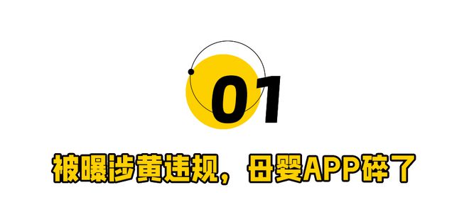 九游娱乐文化：涉黄的母婴APP绑架男男女女(图1)