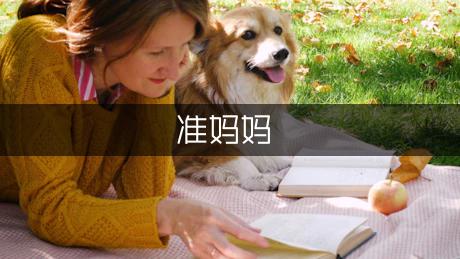 准妈妈需要了解的母婴知识(图1)