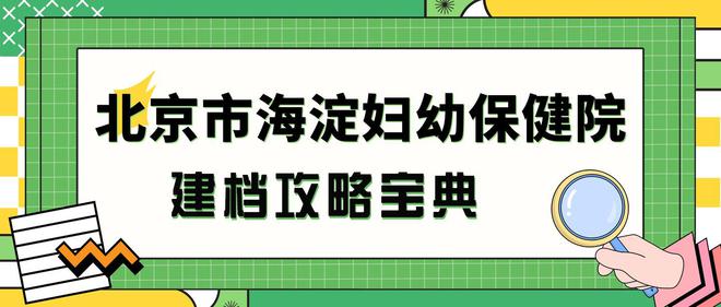 如何在海淀妇幼建档？具体建档流程是什么？(图1)