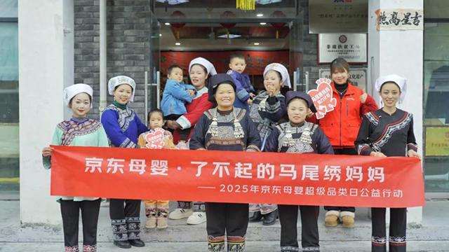 京东超市母婴爱心行动走进贵州助力非遗马尾绣传承22万元母婴用品支持当地家庭(图1)