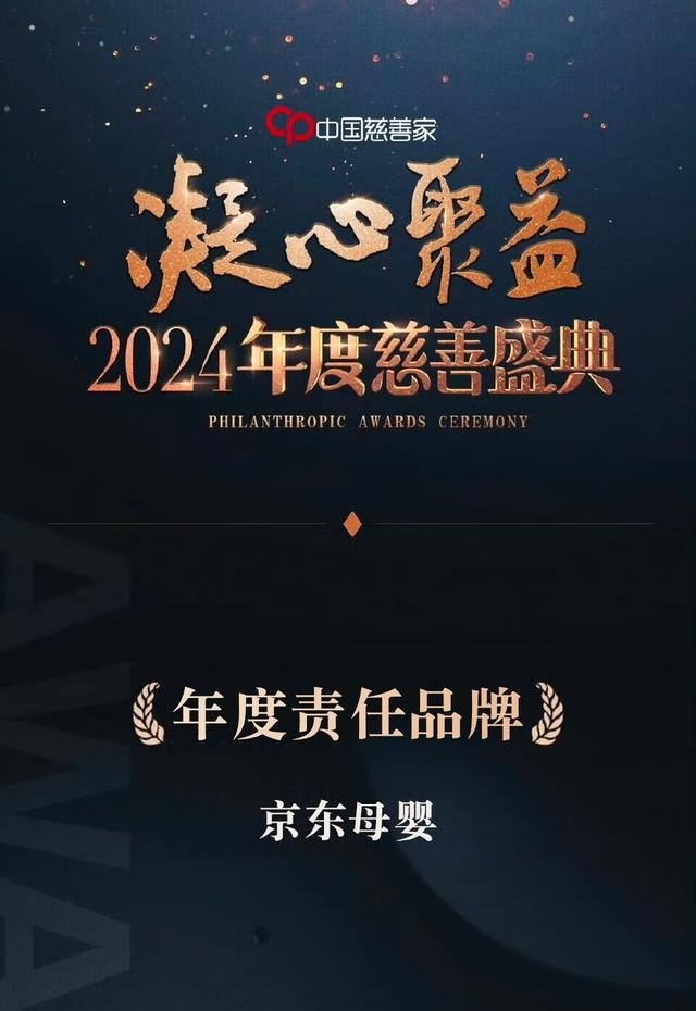 京东超市获中国慈善家杂志2024年度责任品牌实施母婴爱心行动捐赠物资超130万元(图4)